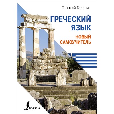 АСТ Георгий Галанис "Греческий язык. Новый самоучитель"