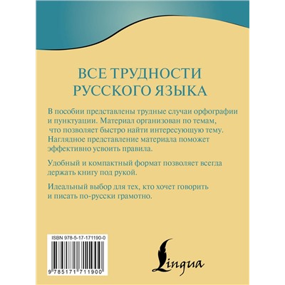 АСТ Ф. С. Алексеев "Все трудности русского языка"