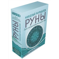 АСТ Николай Журавлев "Руны для управления реальностью. Древние символы, меняющие жизнь"