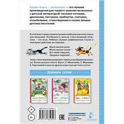 АСТ Маршак С.Я., Барто А.Л., Борис Заходер, Михалков С.В., Успенский Э.Н. и др. "Мои первые маленькие стихи"