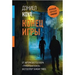 АСТ Дэниел Коул "Конец игры"