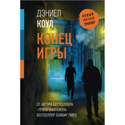 АСТ Дэниел Коул "Конец игры"