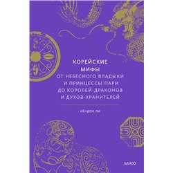 Эксмо Кёндок Ли "ЭП10_Корейские мифы. От Небесного владыки и принцессы Пари до королей-драконов и духов-хранителей"