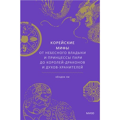 Эксмо Кёндок Ли "ЭП10_Корейские мифы. От Небесного владыки и принцессы Пари до королей-драконов и духов-хранителей"