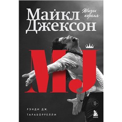 Эксмо Дж. Рэнди Тараборрелли "Майкл Джексон. Жизнь короля"