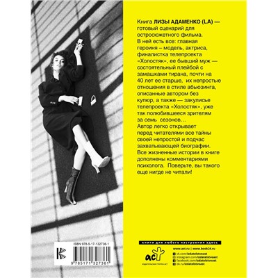АСТ Адаменко Лиза (L. A.) "Закрыла"