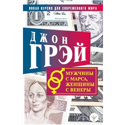 АСТ Джон Грэй "Мужчины с Марса, женщины с Венеры. Новая версия для современного мира"