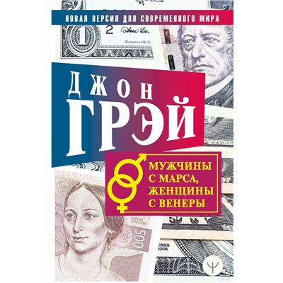 АСТ Джон Грэй "Мужчины с Марса, женщины с Венеры. Новая версия для современного мира"