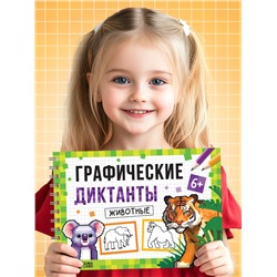 Книга детская «Графические диктанты. Животные», 36 стр.