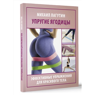 АСТ Лагутин М.П. "Упругие ягодицы. Эффективные упражнения для красивого тела"