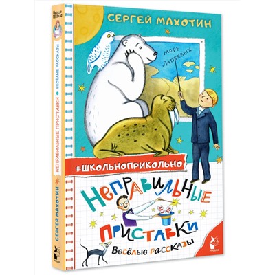АСТ Махотин С.А. "Неправильные приставки. Весёлые рассказы"