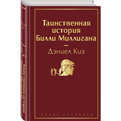 Эксмо Дэниел Киз "Таинственная история Билли Миллигана"