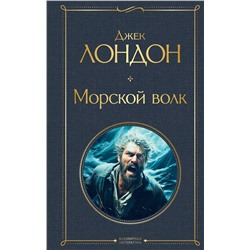 Эксмо Джек Лондон "Морской волк"