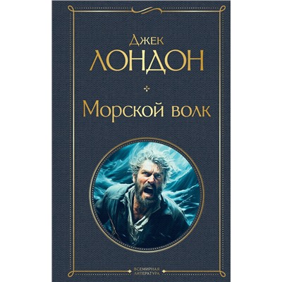 Эксмо Джек Лондон "Морской волк"