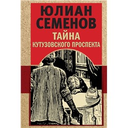 Эксмо Юлиан Семенов "Тайна Кутузовского проспекта"