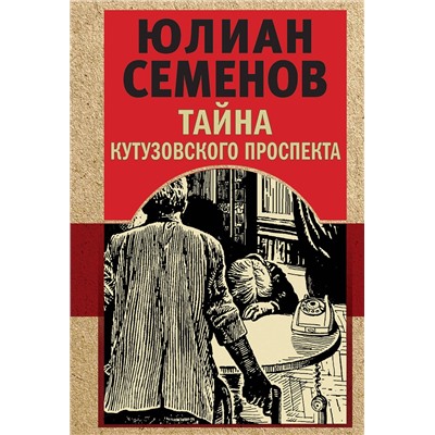 Эксмо Юлиан Семенов "Тайна Кутузовского проспекта"