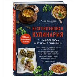 Эксмо Алла Погожева "Безглютеновая кулинария. Книга в вопросах и ответах с рецептами"