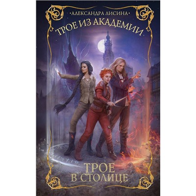 АСТ Александра Лисина "Трое из академии. Трое в столице"