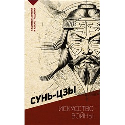 АСТ Сунь-цзы "Искусство войны. С комментариями и иллюстрациями"