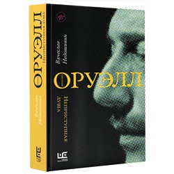 АСТ Вячеслав Недошивин "Джордж Оруэлл. Неприступная душа"