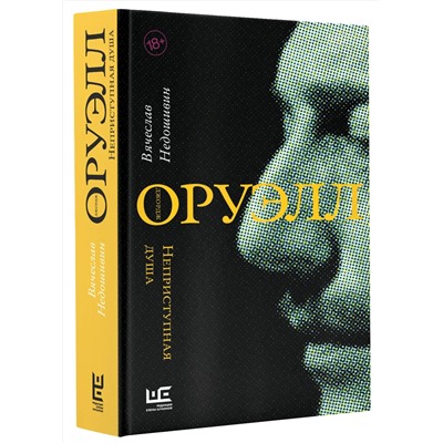 АСТ Вячеслав Недошивин "Джордж Оруэлл. Неприступная душа"