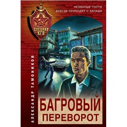 Эксмо Александр Тамоников "Багровый переворот"