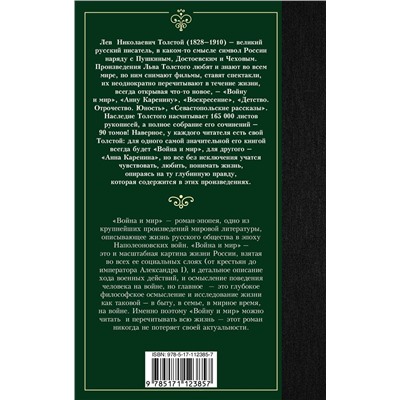 АСТ Лев Николаевич Толстой "Война и мир. Книга 1"