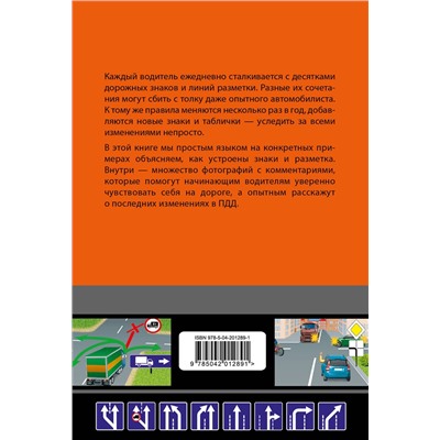 Эксмо "Знаете ли вы дорожные знаки? Все про дорожные знаки и разметку. В новейшей действующей редакции"