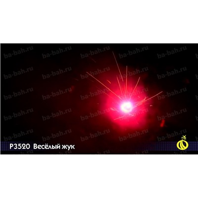 Наземный фейерверк Р3520 Веселый жук