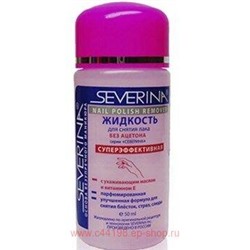 Severina Жидкость Суперэффективная без ацетона розовая-парфюмированная 50 мл