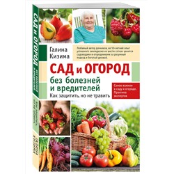 Эксмо Галина Кизима "Сад и огород без болезней и вредителей. Как защитить, но не травить (новое оформление)"