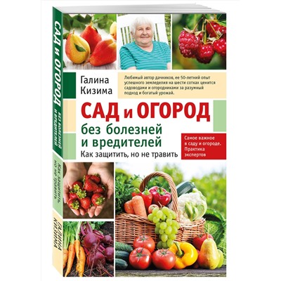 Эксмо Галина Кизима "Сад и огород без болезней и вредителей. Как защитить, но не травить (новое оформление)"