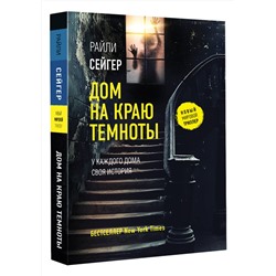 АСТ Райли Сейгер "Дом на краю темноты"
