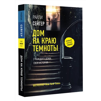 АСТ Райли Сейгер "Дом на краю темноты"