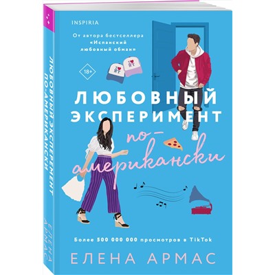 Эксмо Елена Армас "Любовный эксперимент по-американски"