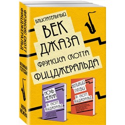 Эксмо Фрэнсис Скотт Фицджеральд "Блистательный век джаза Фрэнсиса Скотта Фицджеральда (комплект из 2 книг)"