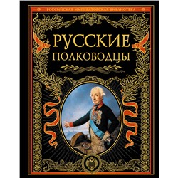Эксмо "Русские полководцы"