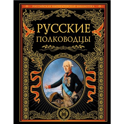 Эксмо "Русские полководцы"