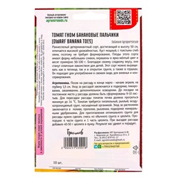 Семена Томат Гном Банановые Пальчики (Dwarf Banana Toes) 10 шт.  12.29 г.