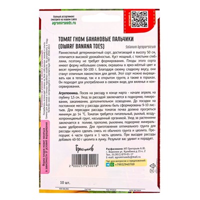 Семена Томат Гном Банановые Пальчики (Dwarf Banana Toes) 10 шт.  12.29 г.