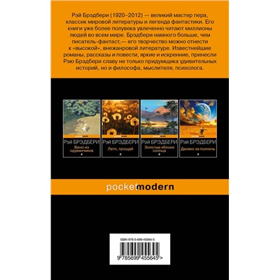 339620 Эксмо Рэй Брэдбери "Летнее утро, летняя ночь"