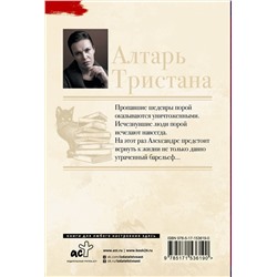 АСТ Анна Малышева "Алтарь Тристана"
