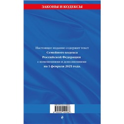 Эксмо "Семейный кодекс РФ по сост. на 01.02.25 / СК РФ"