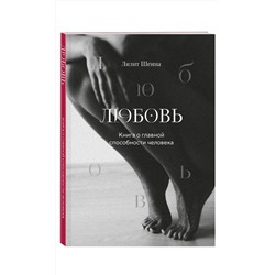 Эксмо Лилит Шеина, Ирина Ласточкина "Любовь. Книга о главной способности человека + колода метафорических карт"