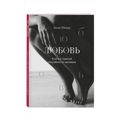Эксмо Лилит Шеина, Ирина Ласточкина "Любовь. Книга о главной способности человека + колода метафорических карт"