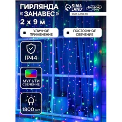 Гирлянда «Занавес» 2×9 м, IP44, УМС, белая нить, 1800 LED, свечение мульти, 220 В