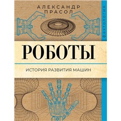 АСТ Александр Прасол "Роботы. История развития машин"