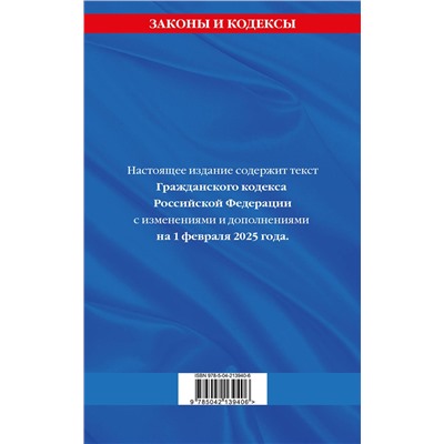 Эксмо "Гражданский кодекс РФ. Части первая, вторая, третья и четвертая по сост. на 01.02.25 / ГК РФ"