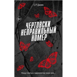 Эксмо С. Р. Джейн "Чертовски неправильный номер (#1)"