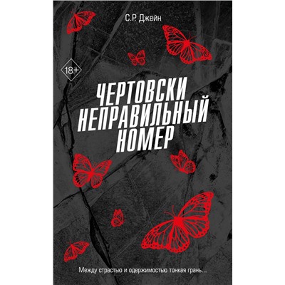 Эксмо С. Р. Джейн "Чертовски неправильный номер (#1)"